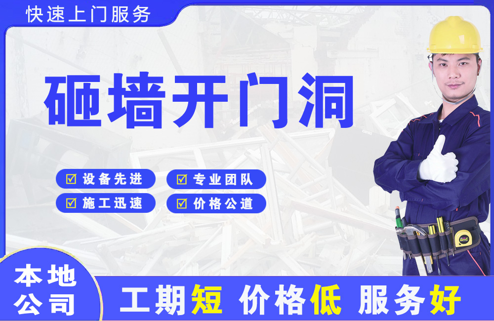 克什克腾旗砸墙开门洞